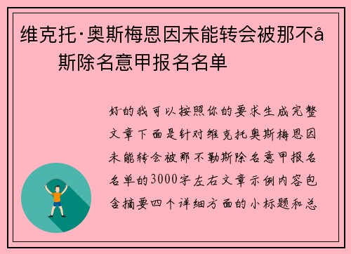 维克托·奥斯梅恩因未能转会被那不勒斯除名意甲报名名单