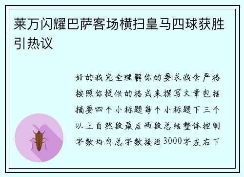 莱万闪耀巴萨客场横扫皇马四球获胜引热议