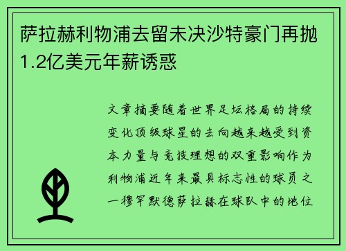萨拉赫利物浦去留未决沙特豪门再抛1.2亿美元年薪诱惑