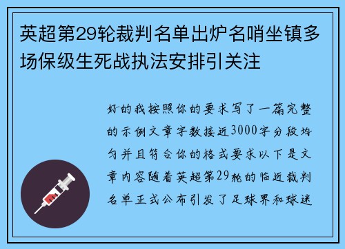 英超第29轮裁判名单出炉名哨坐镇多场保级生死战执法安排引关注