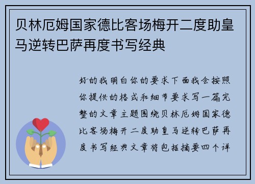 贝林厄姆国家德比客场梅开二度助皇马逆转巴萨再度书写经典