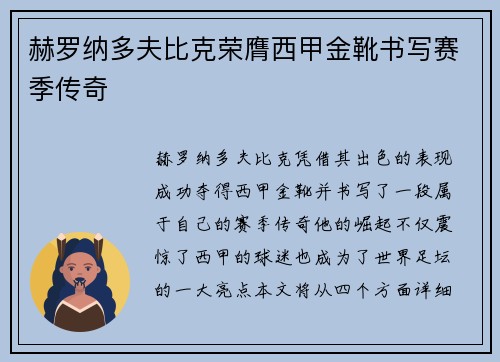 赫罗纳多夫比克荣膺西甲金靴书写赛季传奇