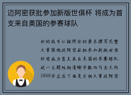迈阿密获批参加新版世俱杯 将成为首支来自美国的参赛球队 迈阿密获批参加新版世俱杯 将成为首支来自美国的参赛球队