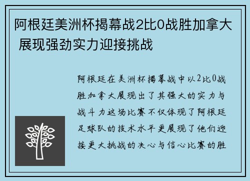 阿根廷美洲杯揭幕战2比0战胜加拿大 展现强劲实力迎接挑战