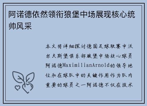 阿诺德依然领衔狼堡中场展现核心统帅风采