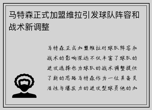 马特森正式加盟维拉引发球队阵容和战术新调整