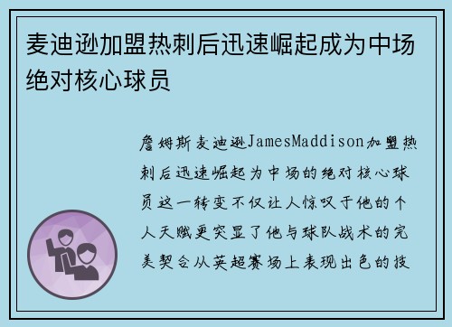 麦迪逊加盟热刺后迅速崛起成为中场绝对核心球员