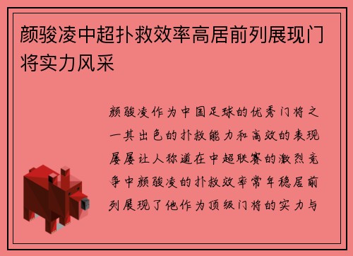 颜骏凌中超扑救效率高居前列展现门将实力风采