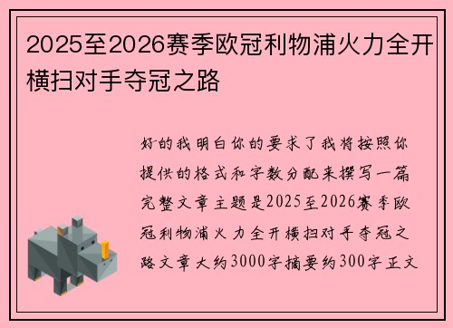 2025至2026赛季欧冠利物浦火力全开横扫对手夺冠之路