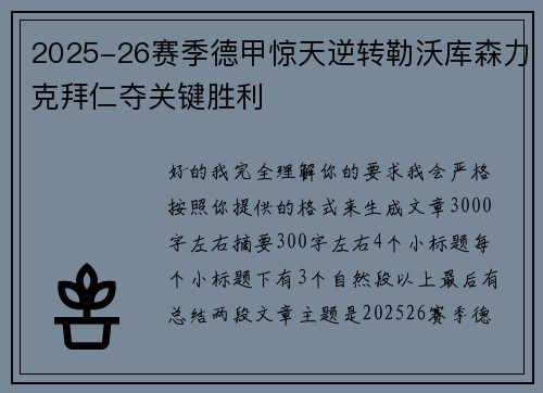 2025-26赛季德甲惊天逆转勒沃库森力克拜仁夺关键胜利