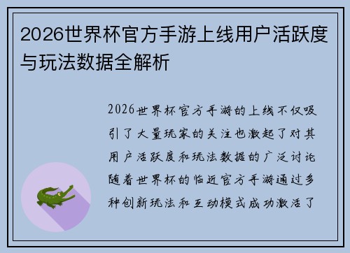 2026世界杯官方手游上线用户活跃度与玩法数据全解析