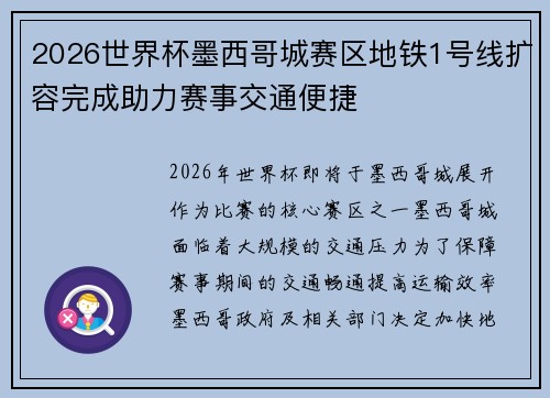 2026世界杯墨西哥城赛区地铁1号线扩容完成助力赛事交通便捷