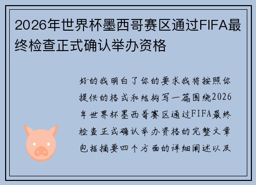 2026年世界杯墨西哥赛区通过FIFA最终检查正式确认举办资格