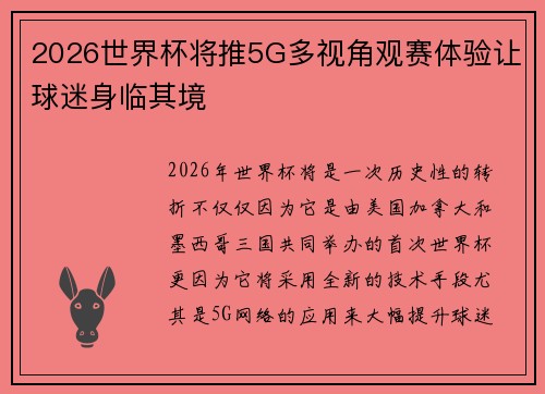 2026世界杯将推5G多视角观赛体验让球迷身临其境