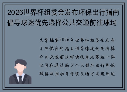 2026世界杯组委会发布环保出行指南倡导球迷优先选择公共交通前往球场观赛