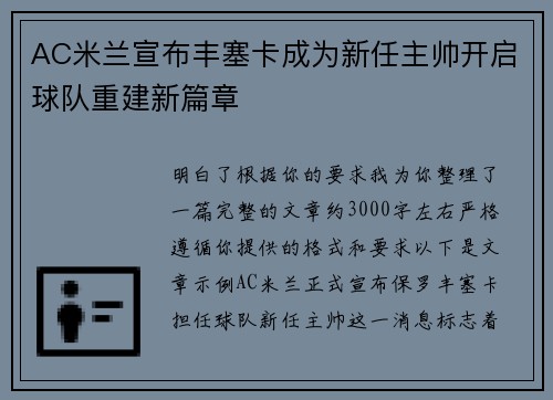 AC米兰宣布丰塞卡成为新任主帅开启球队重建新篇章