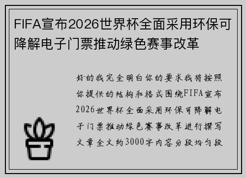 FIFA宣布2026世界杯全面采用环保可降解电子门票推动绿色赛事改革
