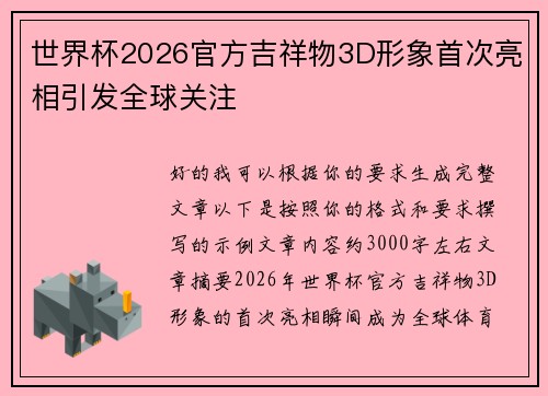 世界杯2026官方吉祥物3D形象首次亮相引发全球关注