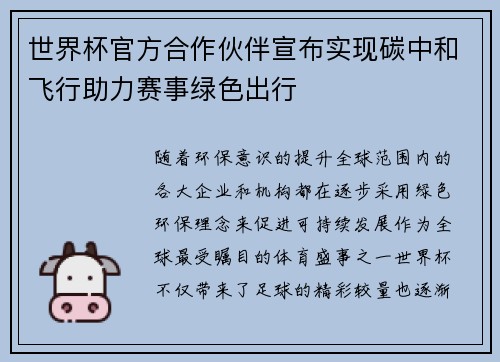 世界杯官方合作伙伴宣布实现碳中和飞行助力赛事绿色出行