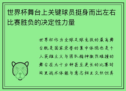 世界杯舞台上关键球员挺身而出左右比赛胜负的决定性力量