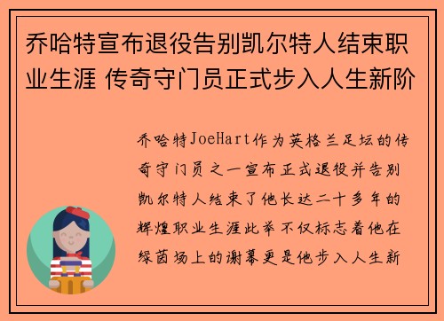 乔哈特宣布退役告别凯尔特人结束职业生涯 传奇守门员正式步入人生新阶段