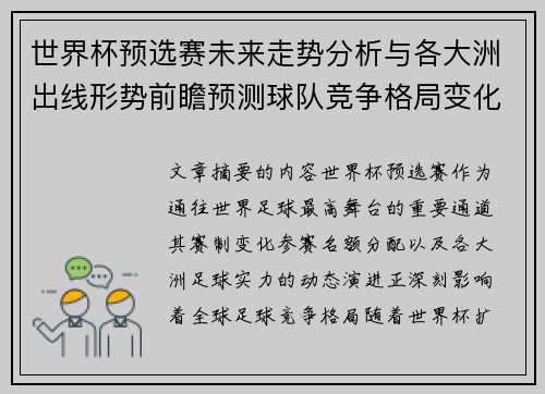 世界杯预选赛未来走势分析与各大洲出线形势前瞻预测球队竞争格局变化解读