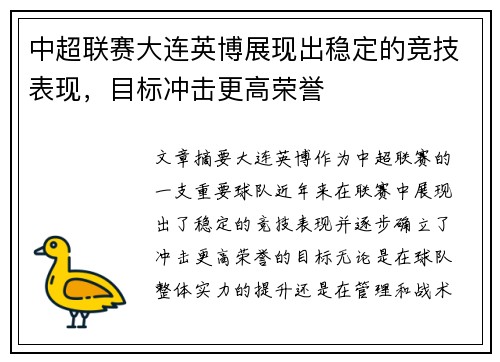 中超联赛大连英博展现出稳定的竞技表现，目标冲击更高荣誉