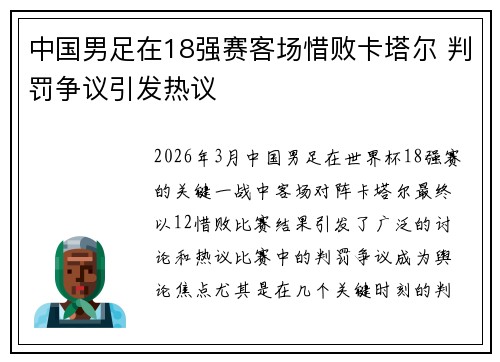 中国男足在18强赛客场惜败卡塔尔 判罚争议引发热议