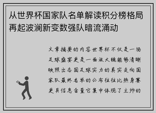从世界杯国家队名单解读积分榜格局再起波澜新变数强队暗流涌动
