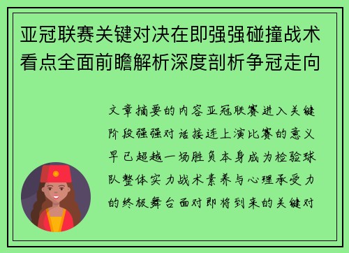 亚冠联赛关键对决在即强强碰撞战术看点全面前瞻解析深度剖析争冠走向