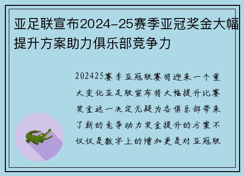 亚足联宣布2024-25赛季亚冠奖金大幅提升方案助力俱乐部竞争力