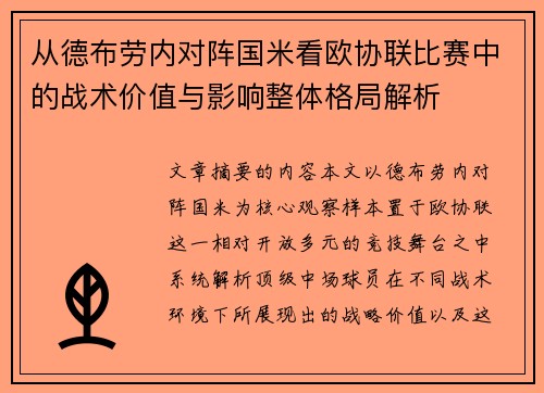 从德布劳内对阵国米看欧协联比赛中的战术价值与影响整体格局解析