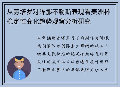 从劳塔罗对阵那不勒斯表现看美洲杯稳定性变化趋势观察分析研究