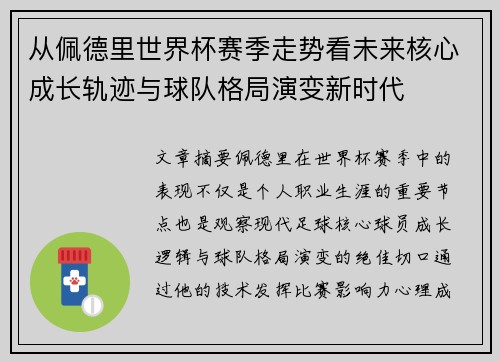 从佩德里世界杯赛季走势看未来核心成长轨迹与球队格局演变新时代