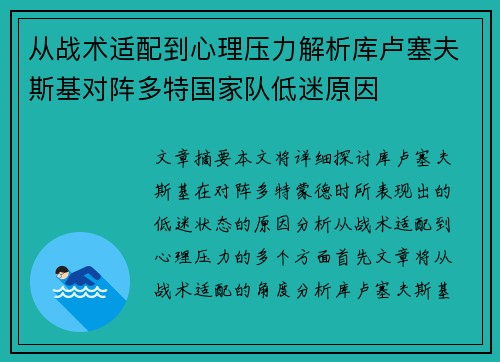 从战术适配到心理压力解析库卢塞夫斯基对阵多特国家队低迷原因