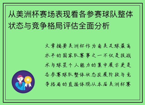 从美洲杯赛场表现看各参赛球队整体状态与竞争格局评估全面分析
