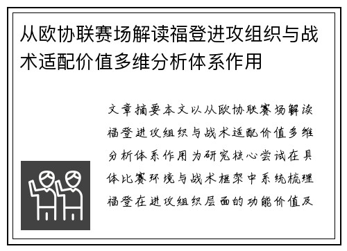 从欧协联赛场解读福登进攻组织与战术适配价值多维分析体系作用