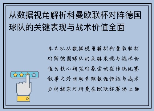 从数据视角解析科曼欧联杯对阵德国球队的关键表现与战术价值全面 从数据视角解析科曼欧联杯对阵德国球队的关键表现与战术价值全面