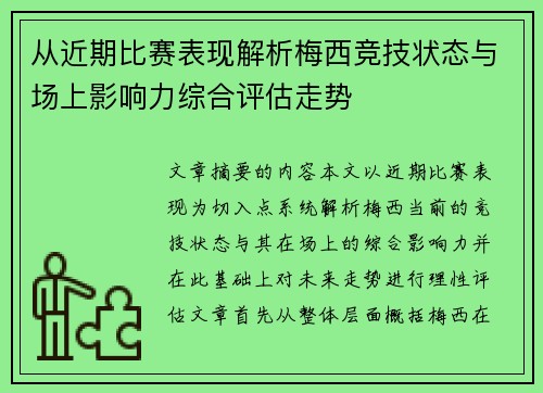 从近期比赛表现解析梅西竞技状态与场上影响力综合评估走势