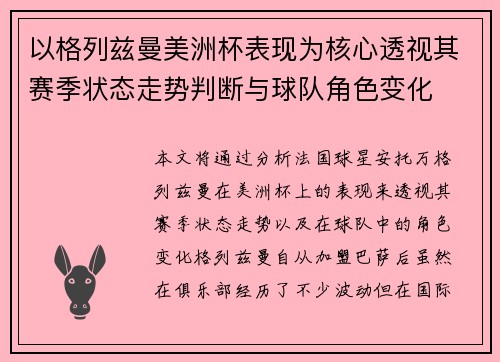 以格列兹曼美洲杯表现为核心透视其赛季状态走势判断与球队角色变化