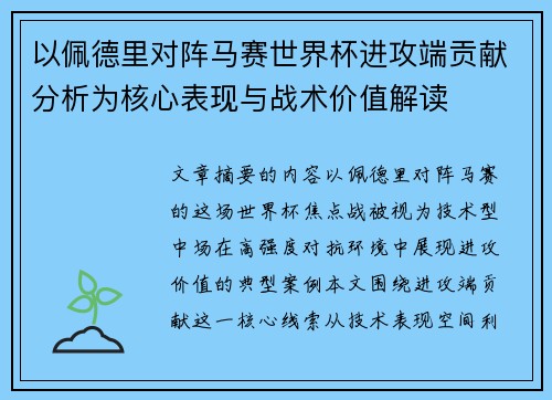 以佩德里对阵马赛世界杯进攻端贡献分析为核心表现与战术价值解读 以佩德里对阵马赛世界杯进攻端贡献分析为核心表现与战术价值解读