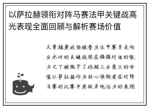 以萨拉赫领衔对阵马赛法甲关键战高光表现全面回顾与解析赛场价值