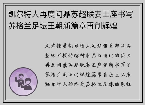 凯尔特人再度问鼎苏超联赛王座书写苏格兰足坛王朝新篇章再创辉煌