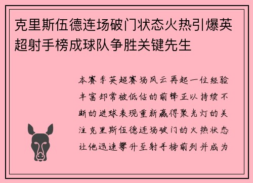 克里斯伍德连场破门状态火热引爆英超射手榜成球队争胜关键先生