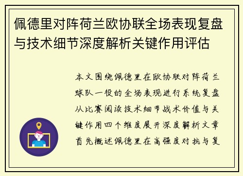 佩德里对阵荷兰欧协联全场表现复盘与技术细节深度解析关键作用评估