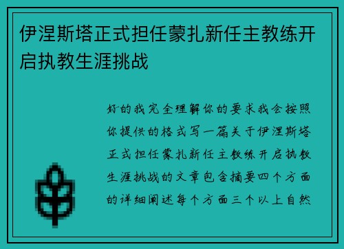 伊涅斯塔正式担任蒙扎新任主教练开启执教生涯挑战 伊涅斯塔正式担任蒙扎新任主教练开启执教生涯挑战