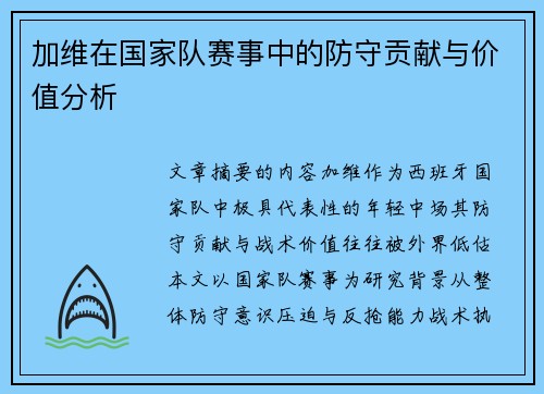 加维在国家队赛事中的防守贡献与价值分析