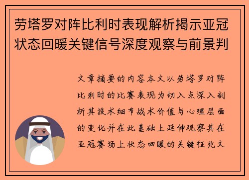 劳塔罗对阵比利时表现解析揭示亚冠状态回暖关键信号深度观察与前景判断 劳塔罗对阵比利时表现解析揭示亚冠状态回暖关键信号深度观察与前景判断