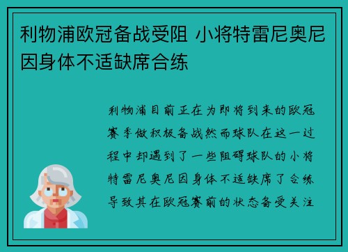 利物浦欧冠备战受阻 小将特雷尼奥尼因身体不适缺席合练 利物浦欧冠备战受阻 小将特雷尼奥尼因身体不适缺席合练