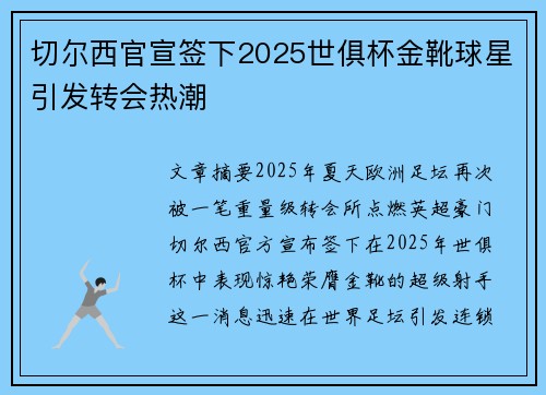 切尔西官宣签下2025世俱杯金靴球星引发转会热潮